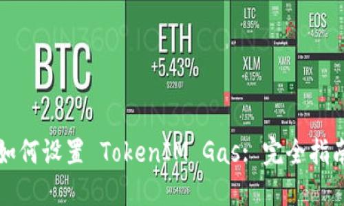 如何设置 TokenIM Gas: 完全指南