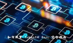 如何设置 TokenIM Gas: 完全指