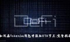 如何在Tokenim钱包中添加