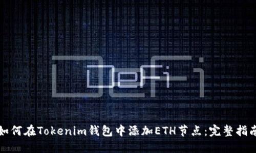 如何在Tokenim钱包中添加ETH节点：完整指南
