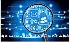 解决Tokenim钱包权限不足问