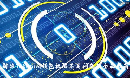 解决Tokenim钱包权限不足问题的全面指南