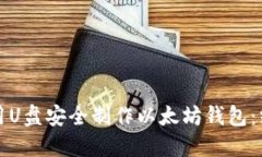 如何使用U盘安全制作以太