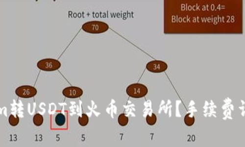 如何将Tokenim转USDT到火币交易所？手续费详解与操作指南