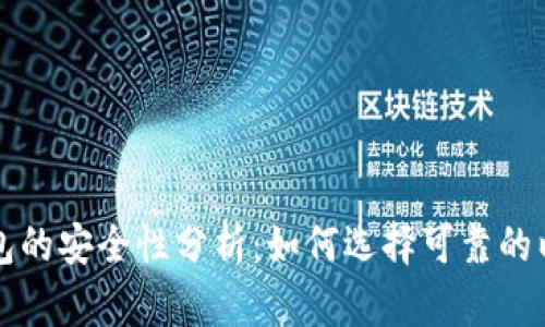 以太坊钱包的安全性分析：如何选择可靠的以太坊钱包