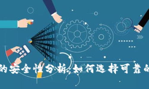 以太坊钱包的安全性分析：如何选择可靠的以太坊钱包