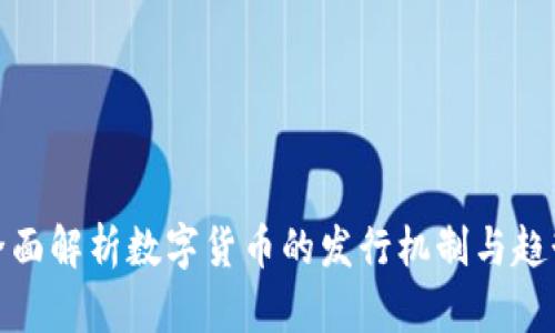 全面解析数字货币的发行机制与趋势
