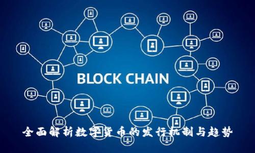 全面解析数字货币的发行机制与趋势