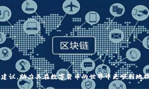 以太坊钱包下载是否需要翻墙？深入解读与常见问题/  
以太坊, 钱包下载, 翻墙, 区块链/guanjianci

随着区块链技术的发展，以太坊作为一个重要的智能合约平台，其相关服务和工具日益受到重视。以太坊钱包则是用户与以太坊网络交互的重要工具，它允许用户存储、发送和接收以太币（ETH）和其他基于以太坊的代币。很多用户在下载以太坊钱包时，都会遇到一个问题：是否需要翻墙（即使用翻墙软件）才能进行下载？本文将深入探讨这个问题，并回答相关的常见疑问。

一、以太坊钱包的基本概念
以太坊钱包作为一个区块链应用，主要是用于存储和管理以太币及其代币的工具。以太坊钱包可以分成两种类型：热钱包和冷钱包。热钱包通常是在线的钱包，而冷钱包则是离线存储的设备，这种方式通常更安全。

用户下载以太坊钱包并安装后，需创建一个新钱包或导入现有的钱包地址。创建钱包时，系统会生成一组公私钥，用户需妥善保管，确保资金安全。此外，用户在下载钱包时，还应该关注钱包的开发团队和社区支持，以防止使用不当程序造成财产损失。

二、以太坊钱包下载的网络要求
在某些地区，由于政策或网络环境的限制，用户在访问特定网站或下载应用时，可能需要使用翻墙工具。以太坊钱包的下载地址通常来自官方或知名的开源项目，例如MetaMask、MyEtherWallet等。根据具体地区的网络状况，下载这些钱包可能会受到影响。

如果用户所在地区对于加密货币的使用有严格的限制，最可能需要翻墙的原因便是无法直接访问这些钱包的官方网站或应用商店。在这种情况下，翻墙软件可以通过改变用户的IP地址，帮助他们突破网络封锁，访问需要的网站。

三、以太坊钱包下载中的翻墙影响
翻墙的必要性主要取决于用户的网络环境和下载路径。假设用户在某个封闭的网络环境中，访问以太坊钱包的官方网站可能会显示无法连接或403等错误提示。这种情况下，翻墙将成为下载钱包的一个重要步骤。

除了直接下载钱包之外，用户还可能需要访问一些相关的社区更新或技术支持文章，这些内容对使用钱包软件也非常重要。如果这些资源也在网络封锁范围内，用户则会额外受限。

问题一：翻墙软件下载以太坊钱包需要注意哪些安全性问题？
当用户在翻墙状态下下载以太坊钱包时，必须确保所下载的来源是安全和可靠的。这里有几个具体的安全性注意事项：

1. **选择官方渠道**：确保通过以太坊钱包项目的官方网站或官方合作的应用商店进行下载。这可以大大降低下载恶意软件或钓鱼应用的风险。

2. **检查下载链接**：在某些情况下，翻墙后可能会遇到伪造官网的情况，用户应仔细检查URL是否为官方地址。可以使用第三方网站（如GitHub）进行验证。

3. **保持软件更新**：一旦成功下载钱包，用户应定期检查钱包的更新，以确保他们使用的是最新版本，避免由于已知漏洞引发的安全问题。

4. **使用防病毒软件**：使用翻墙软件下载时，应开启防病毒软件，以检查下载的文件是否附带任何恶意软件。

通过以上措施，用户能够在翻墙下载以太坊钱包时，保护自己的资金安全。

问题二：如何使用翻墙工具安全有效地下载以太坊钱包？
在决定使用翻墙工具后，用户需要选择合适的工具并确保正确配置。以下是一些步骤和技巧：

1. **选择优质的翻墙工具**：市场上有多种翻墙工具，免费的往往不够稳定，建议选择收费的VPN服务。优质VPN能够有效隐藏用户的IP地址，并提供稳定的连接。

2. **提前测试VPN性能**：在选择VPN时，进行免费试用或查看用户评价，确保其速度和稳定性能够满足下载需求。

3. **配置VPN设置**：连接到VPN后，需确保其能正常工作，建议测试能否访问多个被限制的网站，比如钱包的官方网站。优选具有“在中国运行”的选项的VPN服务。

4. **保持隐私性**：使用翻墙工具时，务必了解其隐私政策，确保不会保存用户的上网记录。保护个人信息是使用翻墙工具的关键。

5. **定期检查连接**：在下载过程中，时刻关注VPN的连通情况，下载较大文件时可能会因网络波动而影响下载效果。

以上措施能有效确保用户在翻墙环境下安全有效地下载以太坊钱包。

问题三：下载以太坊钱包后是否需要额外的安全措施？
下载以太坊钱包后，用户仍需采取一系列安全措施来保护其资产。以下是一些推荐的安全措施：

1. **强密码设置**：在创建钱包时，务必设置强而独特的密码，并定期更换。同时，注意保护口令短语，防止泄露。

2. **启用双重认证**：如果钱包支持双重身份验证，强烈建议开启这一功能，以增加账户的安全性。即使恶意活动者获取了密码，也无法轻易访问账户。

3. **备份钱包信息**：用户应定期备份钱包信息，包括助记词和私钥。备份可以选择密码管理器进行存储，也可将其写在纸张上，妥善保管。

4. **使用硬件钱包**：对于长期持有大量资产的用户，考虑使用冷存储硬件钱包是一个很好的选择，硬件钱包在与网络断开时，极大降低了被盗的风险。

5. **定期监控交易活动**：时常检查钱包的交易历史，以发现任何异常活动。如发现可疑的交易记录，立即采取措施，诸如重置密码、冻结账户等。

通过以上安全措施，用户可以在下载以太坊钱包后，保障其资产的安全。

问题四：在中国用户如何合法合规地下载以太坊钱包？
在中国，由于政策和法律的特殊性，关于数字货币及其相关钱包的使用相对受到限制。用户应该了解制度框架下合规的下载方法：

1. **研究法律法规**：用户应主动了解有关区块链和数字货币的法律法规，避免因违法行为导致法律风险。尽量避开不合规的操作，了解何种行为是合法的。

2. **选择安全的下载环境**：用户可选择非高风险网络环境进行下载，比如在当地的互联网咖啡馆中寻找相对开放的网络。避免在公司或学校等网络限制较多的环境下进行下载。

3. **咨询尝试**：如果用户对以太坊钱包操作不熟悉，可以选择寻找有经验的朋友进行指导，或者加入一些相关的交流群体，寻求帮助与支持。

4. **使用专业软件**：在线上下载零售商的产品时，应选择在海外商店进行购买，并确保其在提供钱包下载时有合法资格。不要轻信网络传播的能源软件或道听途说。

5. **保持低调**：在中国从事数字货币的行为需保持低调，防止引发不必要的关注。尽量不要在社交媒体或公众场合大谈特谈数字货币及其钱包。

通过以上手段，中国用户在合法合规的前提下，仍可以有效地下载以太坊钱包。

问题五：以太坊钱包成功下载后应如何进行设置与使用？
钱包成功下载后，用户需要仔细进行一些基本设置，以便顺利使用。其中，包括以下步骤：

1. **创建新钱包或导入现有钱包**：打开钱包应用，选择创建新钱包或导入已有的钱包地址。需要注意，新钱包会生成助记词，用户需妥善保管。

2. **安装必要的插件**：如果使用的是浏览器钱包，可以选择安装与其兼容的插件。例如，MetaMask插件可帮助用户在浏览器中轻松管理以太坊。

3. **进行小额交易测试**：在正式使用钱包进行大额交易前，建议用户先尝试进行几笔小额交易，以确保钱包设置及网络连接正常。

4. **时刻关注钱包余额**：在使用期间，随时查看账户余额，了解自己的资产变化，避免因市场波动而影响决策。

5. **动态加密市场状况**：时常跟踪市场动态，了解以太坊当下的行情和技术迭代，以确保自己能够作出合理决策。

通过良好的设置与使用流程，用户可以高效地使用以太坊钱包进行交易及资产管理，享受区块链技术带来的便利。

综上所述，关于以太坊钱包下载是否需要翻墙的讨论，涉及下载途径、安全性问题，以及在翻墙环境下的操作等都非常重要。希望本文能够为用户提供有用的信息和建议，助力其在数字货币的世界中更顺利地操作和管理资产。