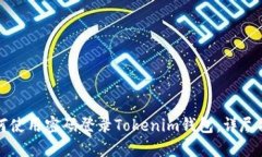 如何使用密码登录Tokenim钱