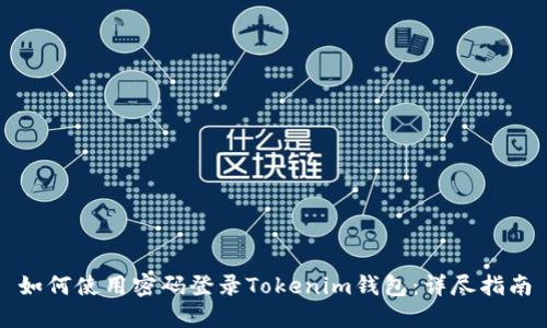 如何使用密码登录Tokenim钱包：详尽指南