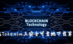 如何在Tokenim上安全可靠地