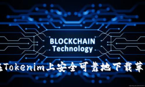 如何在Tokenim上安全可靠地下载苹果应用