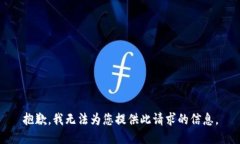 抱歉，我无法为您提供此