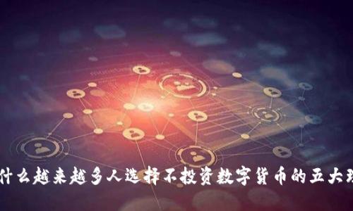 为什么越来越多人选择不投资数字货币的五大理由
