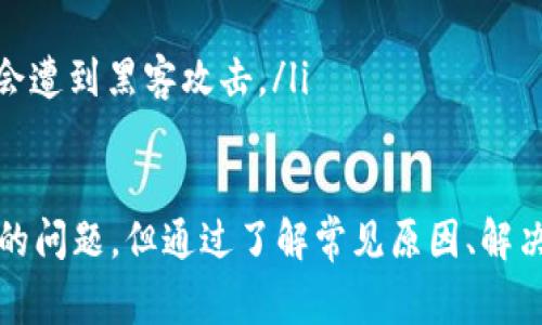   如何解决 Tokenim 转账失败的问题及常见原因分析 / 

 guanjianci Tokenim, 转账失败, 加密货币, 区块链技术, 钱包安全 /guanjianci 

随着加密货币的兴起，Tokenim作为一种新型的数字资产交易平台，其用户逐渐增多。然而，由于技术和操作层面的原因，转账失败的情况时有发生。本文将全面解析Tokenim转账失败的原因、解决方案以及在进行加密货币转账时的注意事项，同时解答一些用户关心的相关问题。

什么是 Tokenim？
Tokenim是一个去中心化的数字资产交易平台，为用户提供安全、快速的加密货币交易服务。用户可以在Tokenim上转账、交易多种加密货币，享受灵活的投资方式。在操作上，Tokenim采用了先进的区块链技术，确保用户的资产安全和交易透明度。

Tokenim转账失败的常见原因
转账失败可能由多种因素造成，具体包括但不限于以下几种情况：
ul
    listrong网络拥堵：/strong在高峰时段，网络的拥堵会导致转账请求无法及时得到确认，进而引发转账失败。/li
    listrong手续费不足：/strong加密货币转账通常需要支付一定的交易手续费，如果所设置的手续费过低，矿工可能会拒绝处理该笔交易。/li
    listrong地址错误：/strong转账时如果输入了错误的钱包地址，转账请求将无法完成，并会显示失败的信息。/li
    listrong合约问题：/strong在进行代币转账时，如果合约代码存在缺陷，也可能导致资金转账失败。/li
/ul

转账失败的解决方案
面对转账失败的情况，用户可以采取以下措施进行解决：
ul
    listrong检查网络状态：/strong在进行转账前，首先确保网络连接稳定，并可查看当前区块链的网络拥堵情况。/li
    listrong重新设置手续费：/strong对照当前网络情况，重新设置适当的手续费，以提高转账请求被矿工接受的概率。/li
    listrong仔细核对地址：/strong每次转账前，一定要仔细核对钱包地址，确保没有输入错误。/li
    listrong与项目方客服取得联系：/strong如果问题依旧存在，可以联系Tokenim的客服，获取专业的技术支持。/li
/ul

Tokenim转账的注意事项
在进行Tokenim转账时，用户需注意以下几点，以确保顺利完成转账：
ul
    listrong了解相关手续费：/strong不同的加密货币可能有不同的手续费，了解当前市场情况后适当设置。/li
    listrong保存转账记录：/strong在每次转账后，及时保存交易记录，以备后续查询或维权使用。/li
    listrong定期更新钱包安全设置：/strong使用强密码，并定期更新，以防止账户被盗。/li
/ul

常见问题解答

1. 转账失败显示