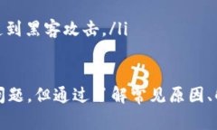   如何解决 Tokenim 转账失败