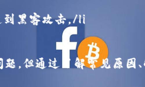   如何解决 Tokenim 转账失败的问题及常见原因分析 / 

 guanjianci Tokenim, 转账失败, 加密货币, 区块链技术, 钱包安全 /guanjianci 

随着加密货币的兴起，Tokenim作为一种新型的数字资产交易平台，其用户逐渐增多。然而，由于技术和操作层面的原因，转账失败的情况时有发生。本文将全面解析Tokenim转账失败的原因、解决方案以及在进行加密货币转账时的注意事项，同时解答一些用户关心的相关问题。

什么是 Tokenim？
Tokenim是一个去中心化的数字资产交易平台，为用户提供安全、快速的加密货币交易服务。用户可以在Tokenim上转账、交易多种加密货币，享受灵活的投资方式。在操作上，Tokenim采用了先进的区块链技术，确保用户的资产安全和交易透明度。

Tokenim转账失败的常见原因
转账失败可能由多种因素造成，具体包括但不限于以下几种情况：
ul
    listrong网络拥堵：/strong在高峰时段，网络的拥堵会导致转账请求无法及时得到确认，进而引发转账失败。/li
    listrong手续费不足：/strong加密货币转账通常需要支付一定的交易手续费，如果所设置的手续费过低，矿工可能会拒绝处理该笔交易。/li
    listrong地址错误：/strong转账时如果输入了错误的钱包地址，转账请求将无法完成，并会显示失败的信息。/li
    listrong合约问题：/strong在进行代币转账时，如果合约代码存在缺陷，也可能导致资金转账失败。/li
/ul

转账失败的解决方案
面对转账失败的情况，用户可以采取以下措施进行解决：
ul
    listrong检查网络状态：/strong在进行转账前，首先确保网络连接稳定，并可查看当前区块链的网络拥堵情况。/li
    listrong重新设置手续费：/strong对照当前网络情况，重新设置适当的手续费，以提高转账请求被矿工接受的概率。/li
    listrong仔细核对地址：/strong每次转账前，一定要仔细核对钱包地址，确保没有输入错误。/li
    listrong与项目方客服取得联系：/strong如果问题依旧存在，可以联系Tokenim的客服，获取专业的技术支持。/li
/ul

Tokenim转账的注意事项
在进行Tokenim转账时，用户需注意以下几点，以确保顺利完成转账：
ul
    listrong了解相关手续费：/strong不同的加密货币可能有不同的手续费，了解当前市场情况后适当设置。/li
    listrong保存转账记录：/strong在每次转账后，及时保存交易记录，以备后续查询或维权使用。/li
    listrong定期更新钱包安全设置：/strong使用强密码，并定期更新，以防止账户被盗。/li
/ul

常见问题解答

1. 转账失败显示