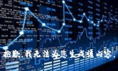 抱歉，我无法为您生成该