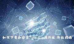 如何下载和安装Tokenim海外