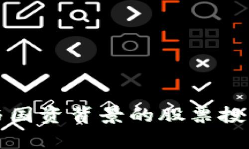 数字货币与国资背景的股票投资前景分析