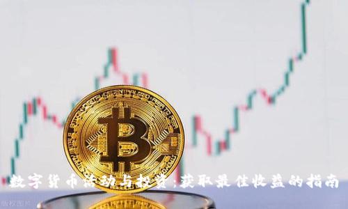 数字货币活动与投资：获取最佳收益的指南