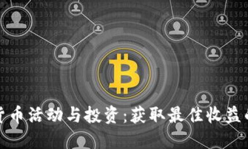数字货币活动与投资：获取最佳收益的指南