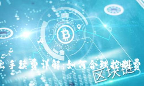  Tokenim转出手续费详解：如何合理控制费用与节省成本