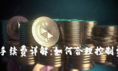  Tokenim转出手续费详解：如