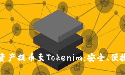 火币如何将资产提币至Tokenim：安全、便捷的步骤解析
