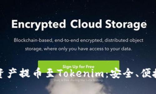 火币如何将资产提币至Tokenim：安全、便捷的步骤解析