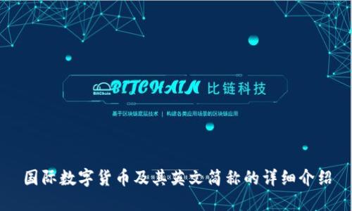 国际数字货币及其英文简称的详细介绍