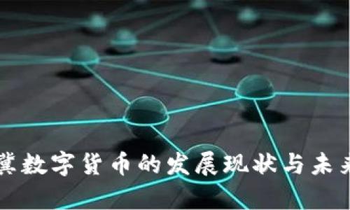 京津冀数字货币的发展现状与未来展望