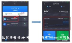 Tokenim钱包汇率解析：如何