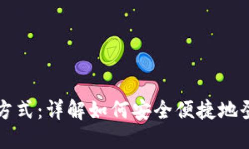 Tokenim的登录方式：详解如何安全便捷地登录Tokenim平台