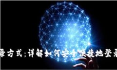 Tokenim的登录方式：详解如