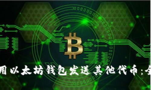 如何使用以太坊钱包发送其他代币：全面指南