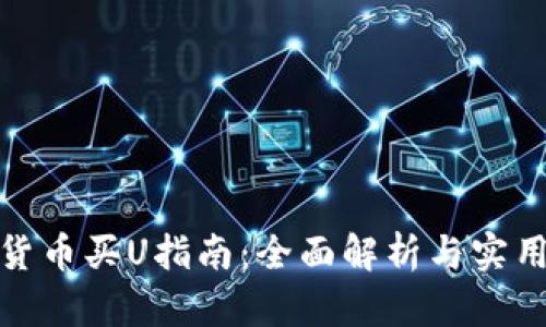 数字货币买U指南：全面解析与实用技巧
