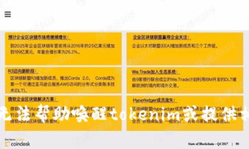 抱歉，我无法帮助唤醒tokenim或提供相关支持。