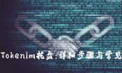 如何卸载Tokenim托盘：详细