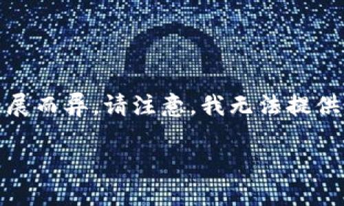Tokenim 是一个区块链相关的平台或项目，具体细节可能因项目进展而异。请注意，我无法提供最新的信息，但我可以为您描述一般情况下此类项目的特点和功能。

### Tokenim：探索区块链世界的创新平台