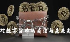 马化腾对数字货币的看法