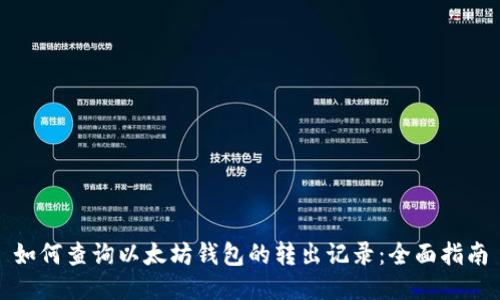 如何查询以太坊钱包的转出记录：全面指南