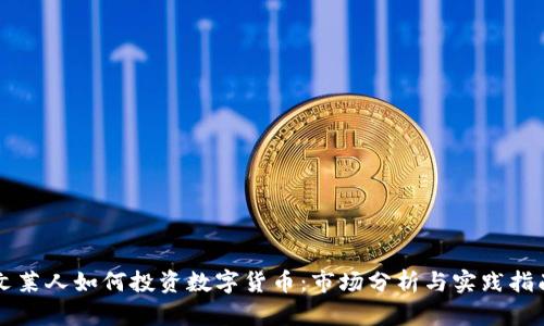 文莱人如何投资数字货币：市场分析与实践指南