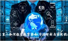 文莱人如何投资数字货币