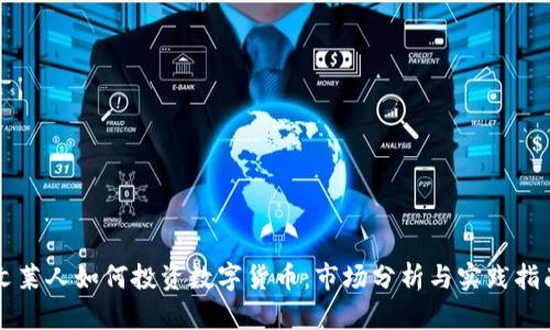 文莱人如何投资数字货币：市场分析与实践指南