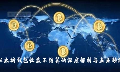 以太坊钱包收益不结算的深度解析与未来预测