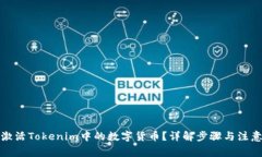 如何激活Tokenim中的数字货