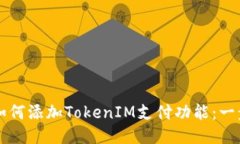 支付宝如何添加TokenIM支付
