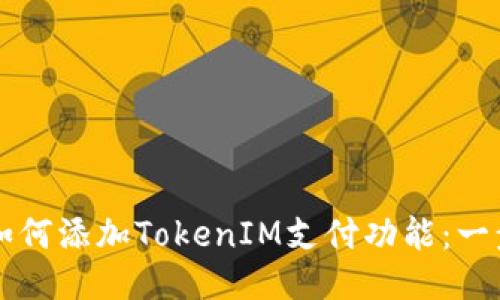 支付宝如何添加TokenIM支付功能：一步步指导
